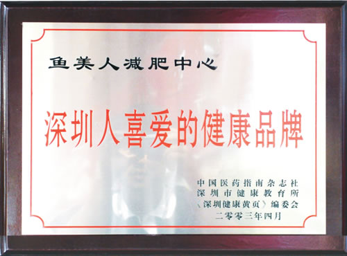 魚美人榮獲深圳喜愛(ài)健康品牌
